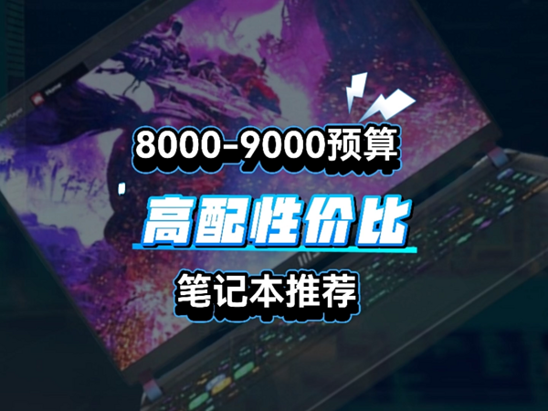 8000-9000预算高性价比高配笔记本推荐