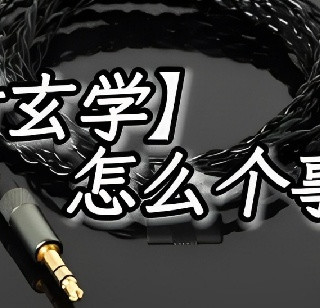 因为迷信【线材玄学】，我爸把我吊起来暴打了一顿……