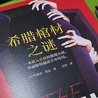 《希腊棺材之谜》，遗嘱丢失引发的人心故事