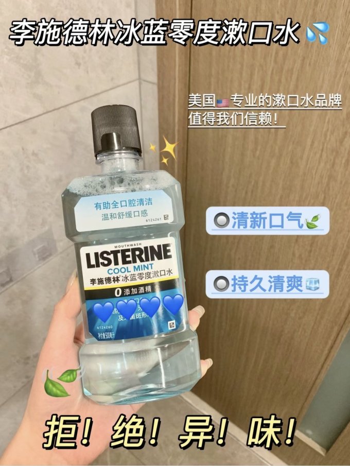 李施德林漱口水