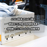 猫头评测 篇九十六：更适合ITX和开放主机的新标电源丨安耐美Revolution D.F12拆解评测