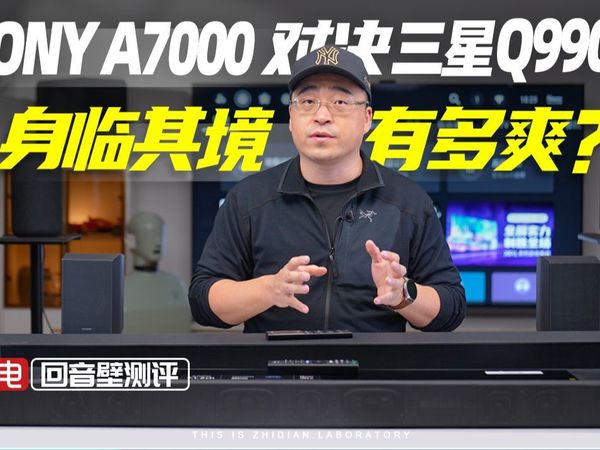 SONY A7000对决三星Q990C：身临其境有多爽？