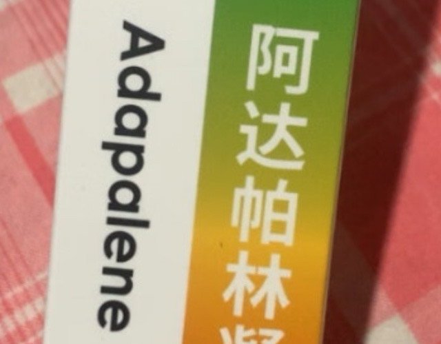阿达帕林凝胶治痘痘好物分享