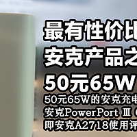 充电设备 篇十五：可能是最有性价比的安克产品之一，仅售50元的65W充电器，值不值得买？——安克A2718 65W充电器评测