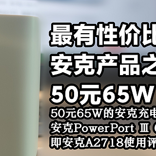 充电设备 篇十五：可能是最有性价比的安克产品之一，仅售50元的65W充电器，值不值得买？——安克A2718 65W充电器评测