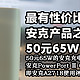 可能是最有性价比的安克产品之一，仅售50元的65W充电器，值不值得买？——安克A2718 65W充电器评测
