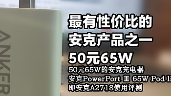 充电设备 篇十五：可能是最有性价比的安克产品之一，仅售50元的65W充电器，值不值得买？——安克A2718 65W充电器评测