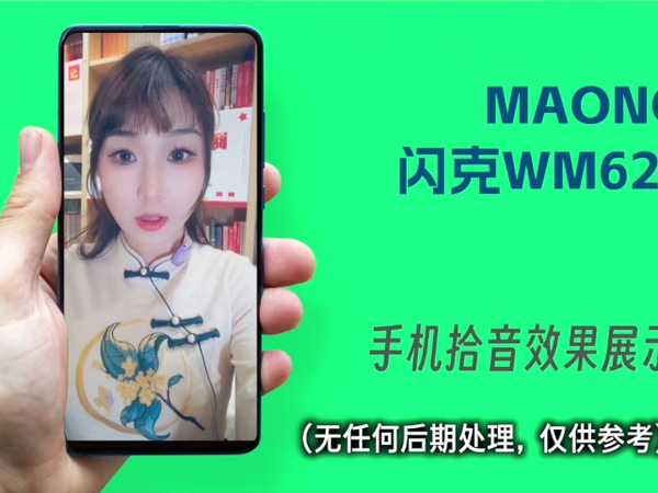 闪克WM620无线手机麦克风使用体验