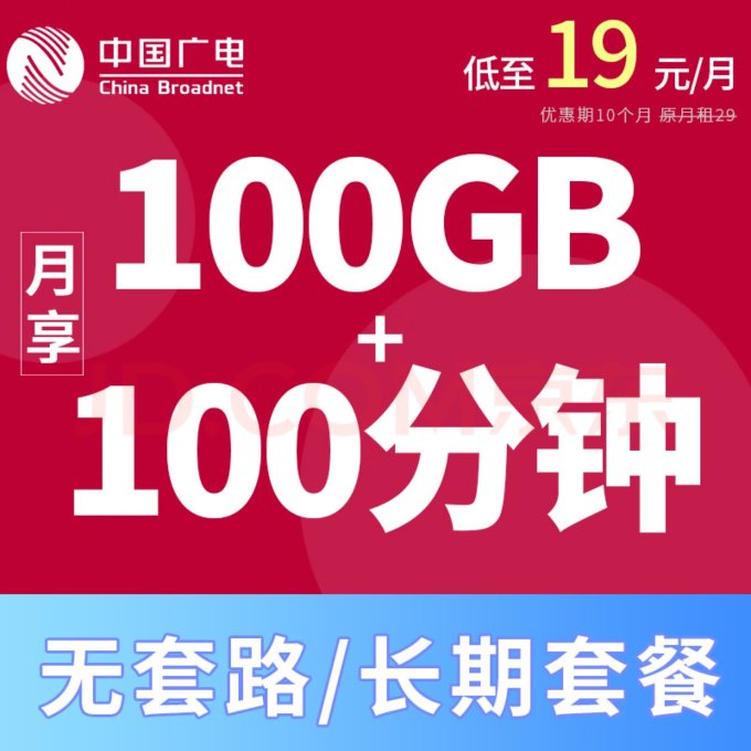 终生大流量卡，中国广电双百套餐_什么值得买