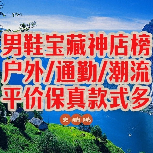 四家个人私藏的男鞋淘宝神店铺！户外/通勤/潮流都能让你买到满意，平价＆保真＆有质感！记得收藏起来！