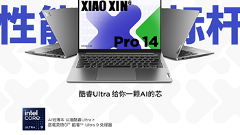 联想小新Pro14新增Ultra 9高配版 6599元可堪一战？