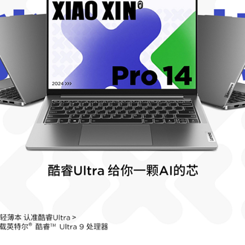 联想小新Pro14新增Ultra 9高配版 6599元可堪一战？