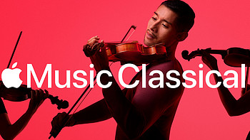 古典音乐爱好者狂喜！Apple的古典乐APP该怎么玩？