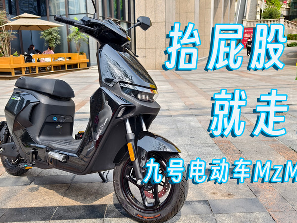 坐上就启动，抬屁股就锁定！智能电动车