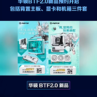华硕BTF2.0新品预约开启：主板、显卡和机箱