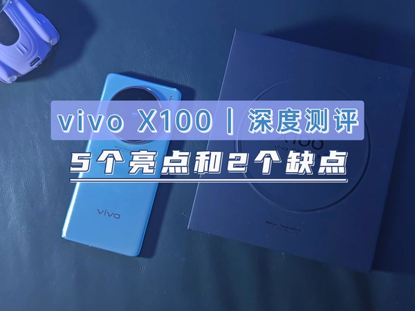 vivo X100深度体验，五大亮点和两个缺点
