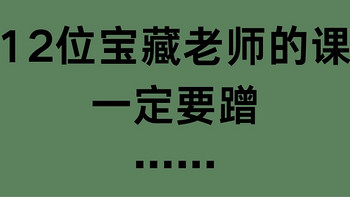 12位宝藏老师的课，一定要去蹭（法学、心理系、哲学、文学、电影、两性、美术史）