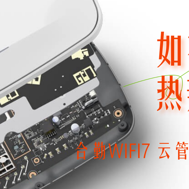 合勤WIFI7云管理部署简介