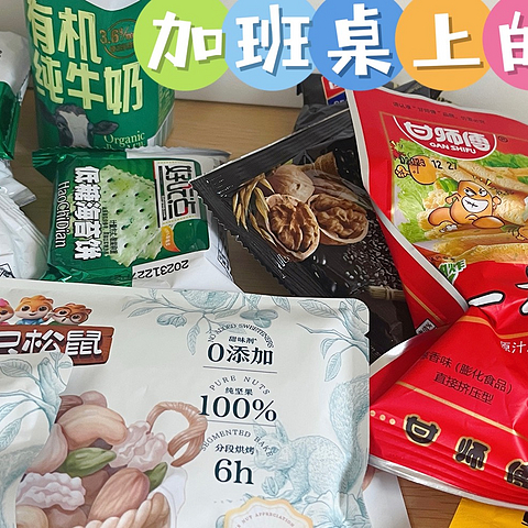 🍀 加班必备，办公室小零食大公开