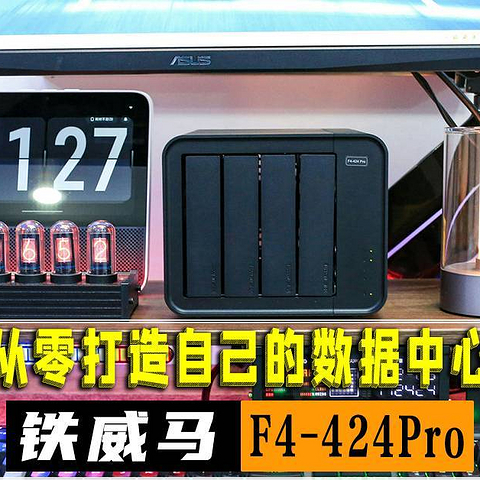 从零打造一个自己的数据中心，应该做哪些配置？——铁威马F4-424 Pro必备功能部署