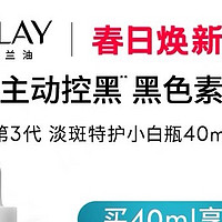 【全新升级】OLAY玉兰油淡斑特护小白瓶面部精华液烟酰胺美白提亮