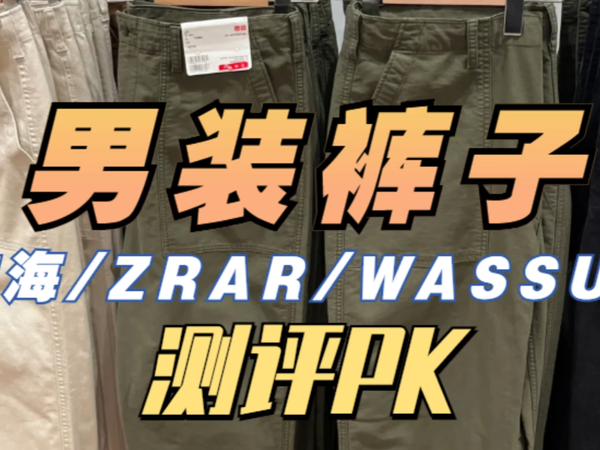 男装裤子：吻海、ZRAR、wassup谁更值得买？