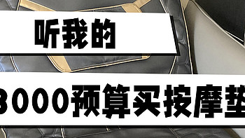 与其花3000块买按摩椅当冤种，不如花3000买按摩垫躺平！