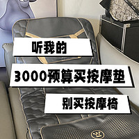 与其花3000块买按摩椅当冤种，不如花3000买按摩垫躺平！