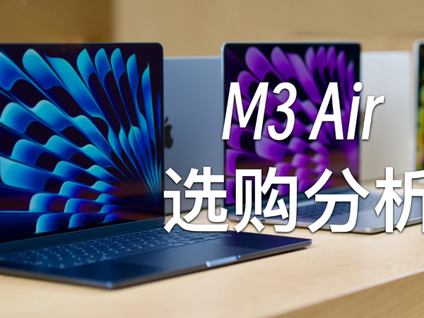 不只性能提升: M3 MacBook Air选购分析