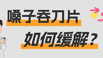 新病毒直攻咽喉炎！嗓子吞刀片如何缓解？