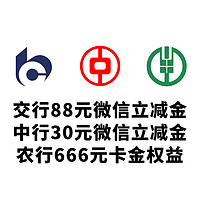 卡券优惠 篇三十九：交行88元微信立减金,中行30元微信立减金,农行666元卡金权益