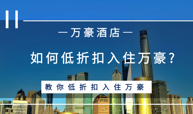 如何低折扣入住万豪?