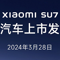 小米SU7发布会定档3月28日，上市即交付！