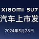  小米SU7发布会定档3月28日，上市即交付！　