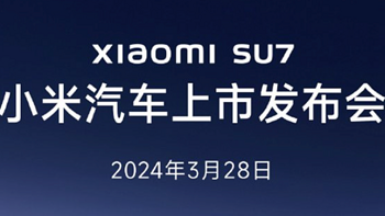 小米SU7发布会定档3月28日，上市即交付！