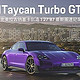 保时捷Taycan全球首发，纯电豪华四门轿车的王者风范！