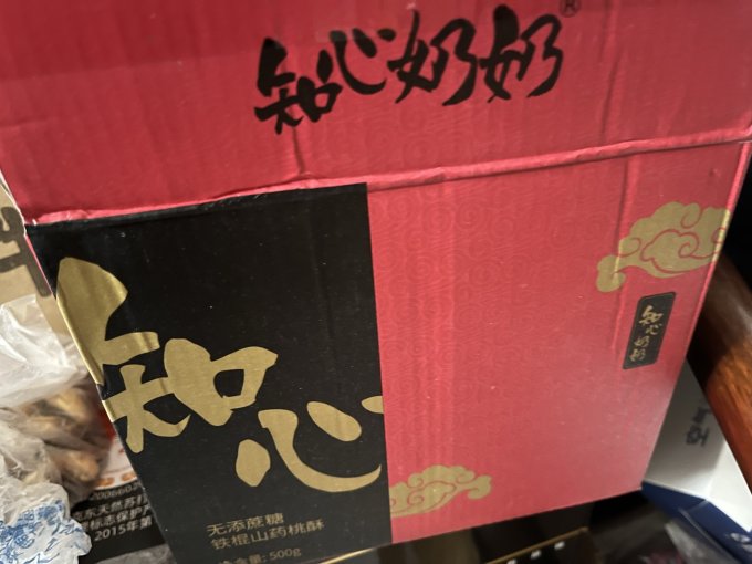 知心奶奶饼干