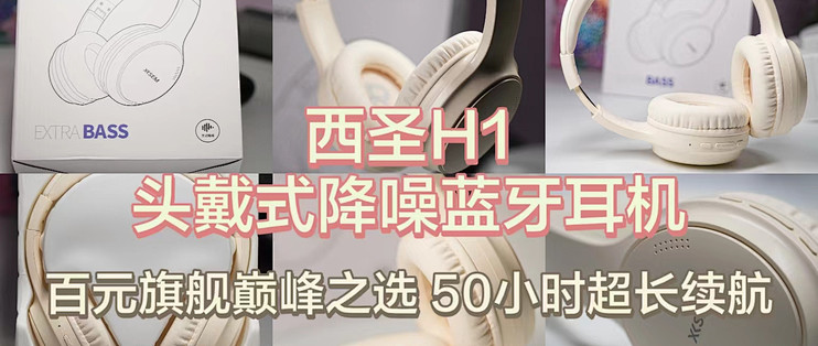 西圣H1：百元耳机界的降噪新贵，50小时续航让你听无止境！