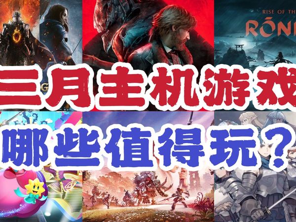 三月主机游戏哪些值得购买？告别游戏荒不再电子萎