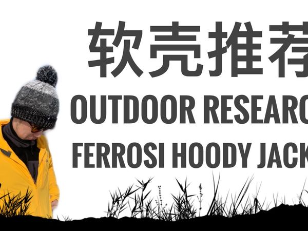 户外软壳冲锋衣分享：OR ferrosi hoody jacket