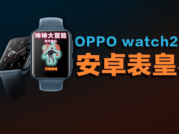 小米没等到，买oppo手表惊呆了！