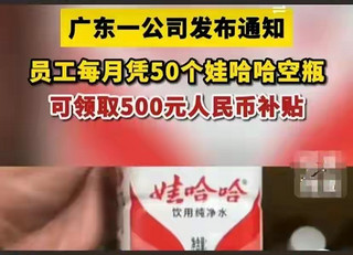 给力！广东某公司：员工每月凭50个娃哈哈瓶子可领取500元现金