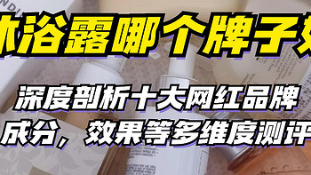 沐浴露哪个牌子好？2024十大网红品牌沐浴露欧舒丹、多芬、舒肤佳、浔至自费测评结果公开分享！