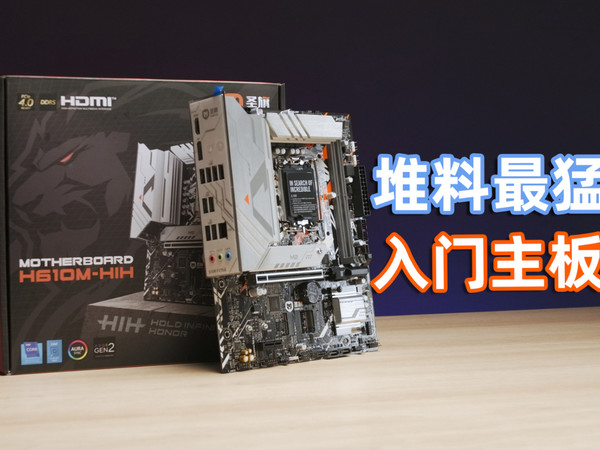 超好用的入门主板！圣旗H610M嘿嘿实用体验