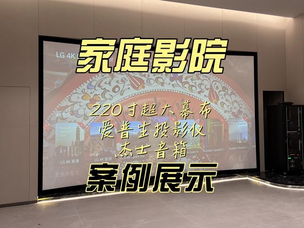 别墅家庭影院案例展示，220寸投影幕+杰士音箱+爱普生投影仪