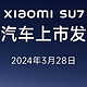  小米Su7将震撼上市！价格亲民，性能爆表？　