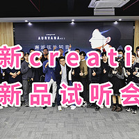 i人遇到大型线下e人群，创新creative新品试听会