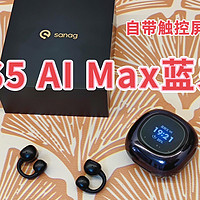 自带触控屏的智能AI耳机——塞那S5 AI Max蓝牙耳机