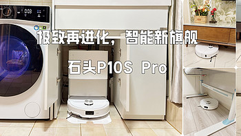 极致再进化，智能新旗舰—石头P10S Pro扫拖机器人，接管地面清洁的“左膀右臂”