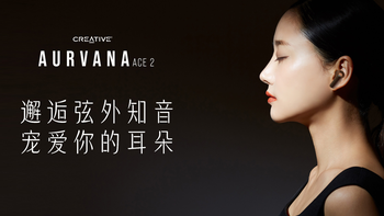 “创新”引领，Aurvana Ace系列耳机让生活更动听！ 